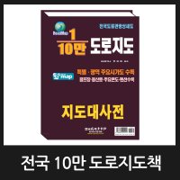 10만 전국 도로지도책 교통지도책 관광지도책 / 2023년 9월 판