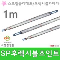 후렉시블죠인트 1m 소방 SP 조인트 스프링클러 헤드 배관 소방 스프링쿨러 자바라 세트