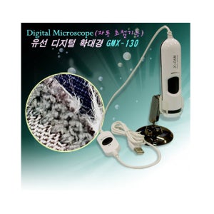 GMX-130 자동초점 유선확대경/ 마이크로스코프/ 유선 디지털 확대경/ 고정밀 렌즈사용/ 빠른촬영과 화상기록 가능/ 녹화가능한 확대경/ LED 조명 조정가능
