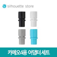 실루엣 카메오4 포트레이트3 툴 도구 어댑터 세트