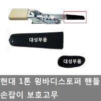 대성부품/1톤 윙바디스토퍼 손잡이고무/보호/포터2/스토퍼고무/핸들/고무/화물차/윙바디/스토퍼/용달/소형/날개/포터 스토퍼/윙스토퍼/현대트럭/현대/특장차/날개고정