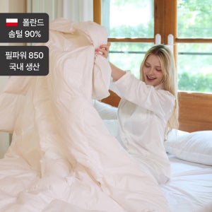 [슈퍼적립][경량]헬렌스타인 폴란드산 구스 이불 라이트 S/SS 호텔침구,국내생산,필파워850