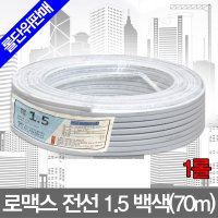 1롤/로맥스전선1.5/전기선/전선케이블선/코드선