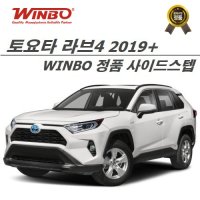 토요타 라브4 (5세대) 2019+ 사이드스텝 (WINBO KOREA 공식수입정품)