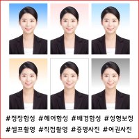 증명사진 여권사진 취업사진, 정장합성 배경합성 1:1상담보정 고퀄리티 프리미엄 셀프 증명사진 바램스튜디오