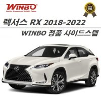 렉서스 RX 2018-2022 사이드스텝 (WINBO KOREA 공식수입정품)