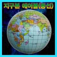 (지구본 에어볼-풍선) 스팀/비치볼활용가능/과학