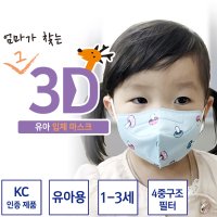 엄마가 찾는 그 3D 입체 유아 베이비 마스크 1-3세 3-10세 10매 30매