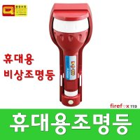 휴대용비상조명등 S-119 소방 LED 비상 손전등 랜턴 유도표지 노래방 후레쉬 조명등