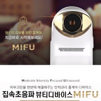 마이푸 집속초음파(MIFU) & 물방울초음파(MDM) 리프팅 탄력관리 피부관리 뷰티디바이스