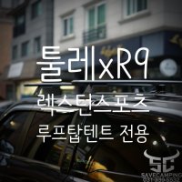 쌍용 렉스턴스포츠 / 칸 18- 기본바 루프랙 R9 에보+툴레 135 가로바 선택 / 루프탑텐트 전용 / 장착기 있음