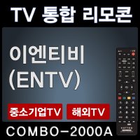 COMBO-2000A (이엔티비 (ENTV) TV리모콘