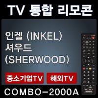 COMBO-2000A (인켈 (INKEL) TV리모콘 / 셔우드 (SHERWOOD) TV리모콘