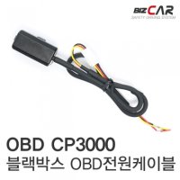 블랙박스 OBD전원케이블 (B+,ACC 전원생성기)