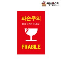 취급주의 파손주의 스티커 80x130 레드(100매)