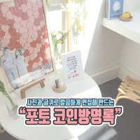 포토 코인방명록_2인(결혼식방명록 우드코인방명록 웨딩방명록 포토테이블)