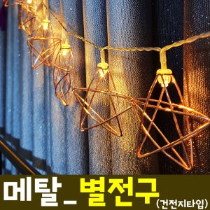 LED 가랜드 줄조명 전구 라이트 무드등 크리스마스 벽트리 만들기 감성캠핑 별조명 메탈