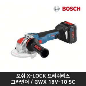 보쉬 충전그라인더 GWX 18V-10 SC 4인치 속도조절 브러쉬리스