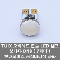 쏘나타 DN8 오버헤드 콘솔 램프 LED 전구 ( T10 LED 전구 )