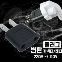 고급 110V 돼지코 어댑터 일본 대만 괌 해외 여행용