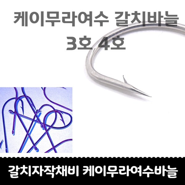 갈치자작채비1호 2호 3호 4호 여수 케이무라 바늘 50개입