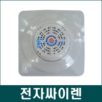 전자 사이렌 화재 사이렌 비상사이렌 소방싸이렌 DC24V