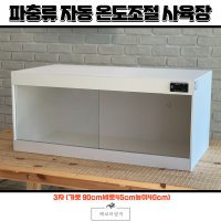 3자 포멕스 자동온도조절 사육장 (자온조 사육장)