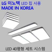 국산LED방주방거실전등 엘이디등교체 시스템 40평