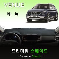 2020 베뉴 대쉬보드커버/스웨이드 원단