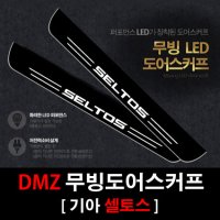 DMZ 기아 셀토스 SELTOS 무빙도어스커프