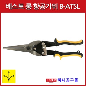 함석 철판 롱항공 가위 B-ATSL 모델 다목적 철판 스텐 철재등 재단 절삭 작업 공구