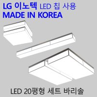 20평LED조명세트 국내산엘이디등 바리솔