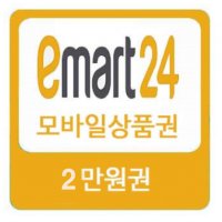 이마트24편의점 2만원권 모바일금액권(금액권)