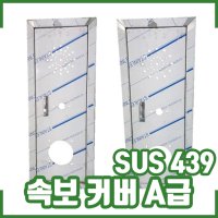 속보 커버 A급 / SUS 439 / 발신기 커버 / 카바