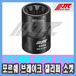 JTC-4599 포르쉐 브레이크 캘리퍼 소켓 PORSCHE 복스 수입 특수 자동차공구 천일공구사