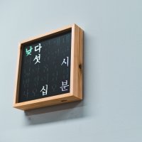 LED벽걸이 어린이시계공부 한글시계 한시