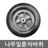 나무일륜차 바퀴 나무대차 일륜차 바퀴