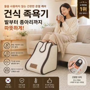 족욕기 건식족욕기 한일의료기 국산 발찜질기 발온열기 저소음