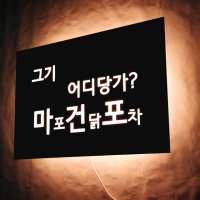 60x40cm 포차 led조명간판 간단설치 메뉴판 영업시간 화자카야 캘리그라피 무료디자인