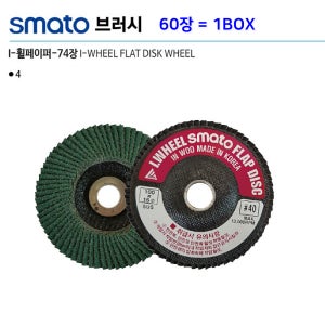 스마토 4인치 휠페이퍼 디스크 74장휠 60개 1박스 그라인더 연마페이퍼 - SMATO