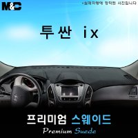 투싼 ix 대쉬보드커버(2015년)/스웨이드