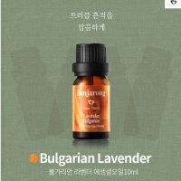 (무배/4시당일출고)불가리안 라벤더 에센셜 오일 10ml 천연 아로마 벤자롱 상처, 흉터, 화상, 진정