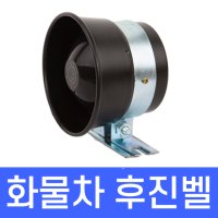 화물차 후진벨 트럭 후진벨 빽부저 C