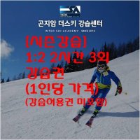 [더스키 시즌강습] 곤지암스키강습 1:2 2시간 3회