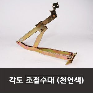 각도 조절수대 235-240