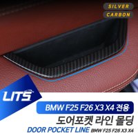 BMW 악세사리용품 F25 F26 X3 X4 도어포켓 인테리어