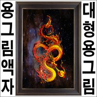 A326-1/황룡/대형액자/용그림/청룡/화룡/용사진/용이미지