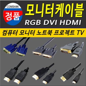 LG HP 삼성 TV 컴퓨터 모니터 노트북 RGB DVI HDMI 연결선 모니터케이블 1M 2M 3M 5M 10M