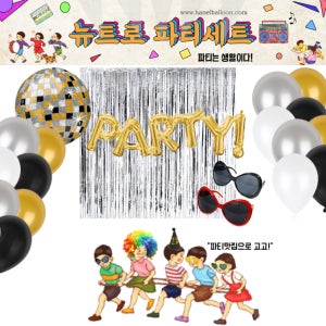 뉴트로 세트5 풍선세트 송년회 망년회 컨셉파티 레트로 연말장식