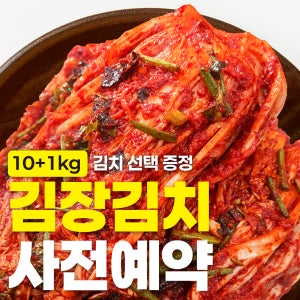 [예약] 전라도 김장김치 국산 프리미엄 특허 채소발효수 HACCP 빛고을김치 이어온